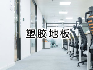 塑胶地板