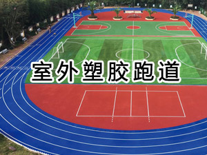 室外塑胶跑道