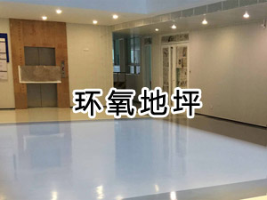 环氧地坪