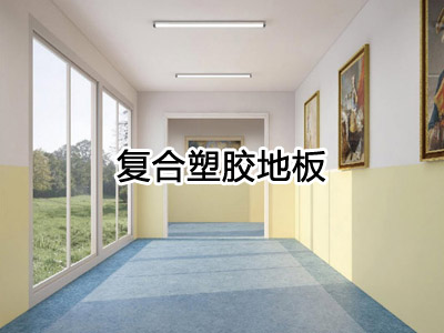复合塑胶地板