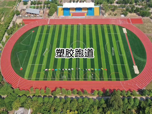 塑胶跑道