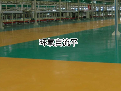 环氧自流平