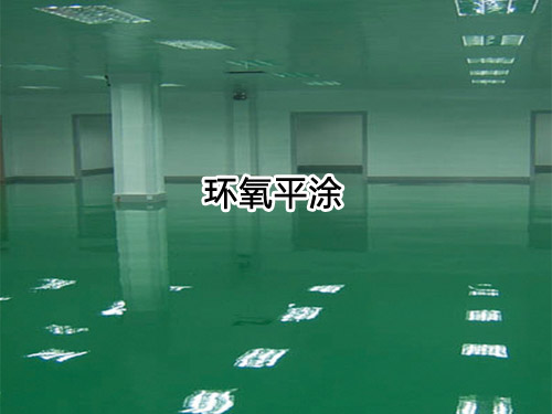 环氧平涂