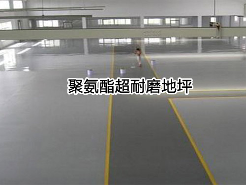 聚氨酯超耐磨地坪