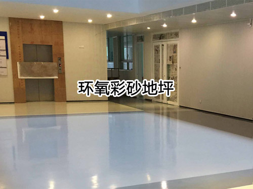 环氧彩砂地坪