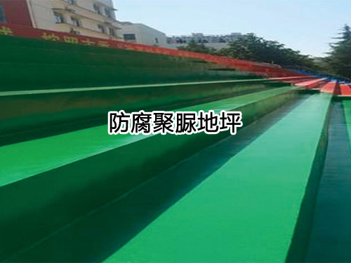 防腐聚脲地坪