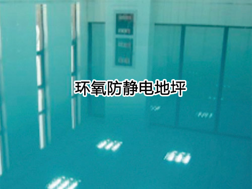环氧防静电地坪